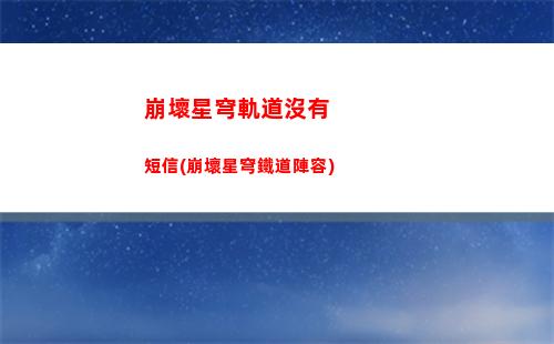 崩壞星穹軌道模擬宇宙難度(崩壞星穹軌道模擬宇宙其二)