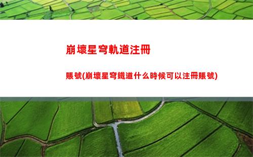 崩壞星穹軌道解謎公輸(崩壞之星穹軌道下載)