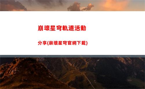 崩壞星穹軌道高清圖片(崩壞星穹鐵道)