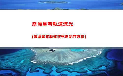 星穹軌道大樂透(星穹鐵道官服)