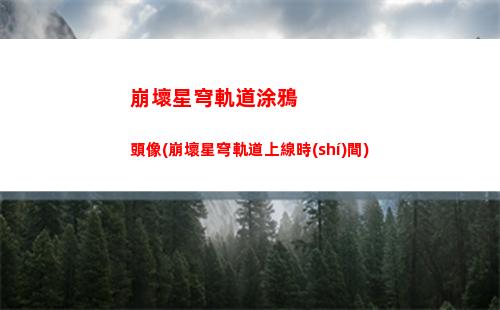 崩壞星穹軌道角色剪輯(崩壞星穹軌道五星角色)