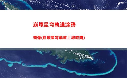 崩壞星穹軌道角色剪輯(崩壞星穹軌道五星角色)
