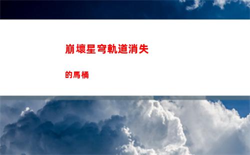 崩壞星穹軌道怎么登錄(崩壞星穹鐵道官方網(wǎng))