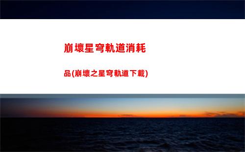 崩壞星穹軌道新套裝(崩壞星穹軌道隱藏任務)