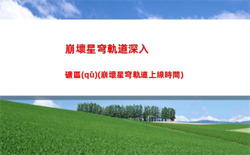 崩壞星穹軌道氪金嗎(崩壞星穹鐵軌道)