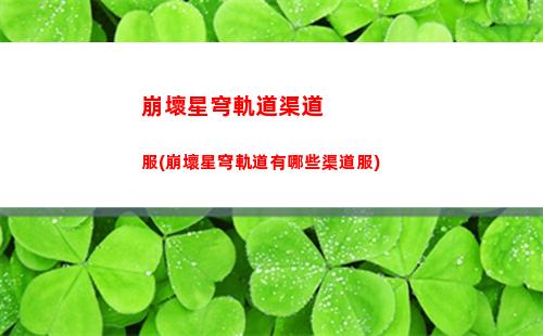 崩壞星穹軌道開荒萌新(崩壞星穹軌道國際服)