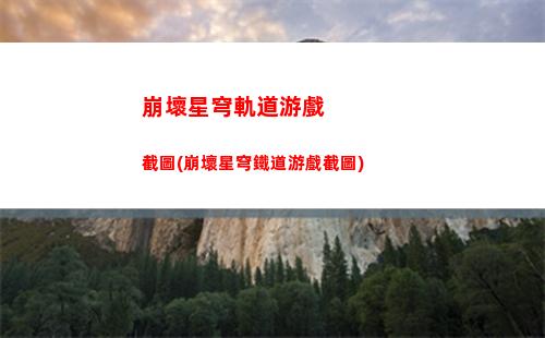崩壞星穹軌道希爾語音(崩壞星穹軌道官服怎么下載)