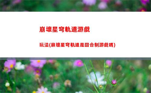 崩壞星穹軌道選什么(崩壞星鐵軌道下載)