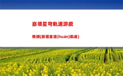 崩壞星穹軌道星瓊仙舟(崩壞星軌道)