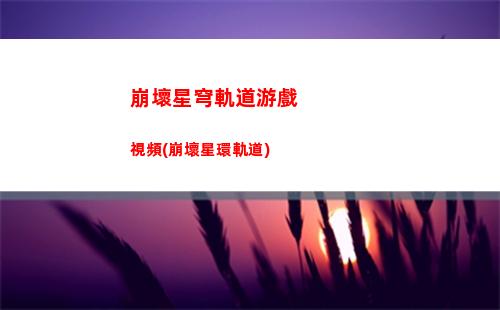 崩壞星穹軌道星瓊仙舟(崩壞星軌道)