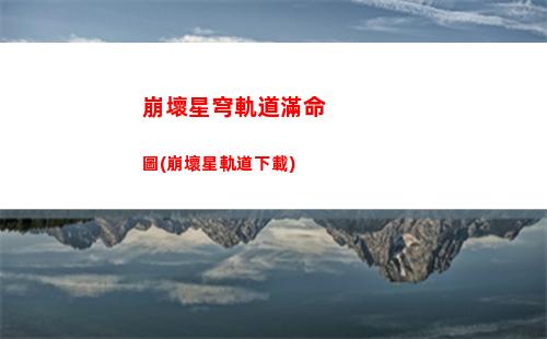 崩壞星穹軌道捉迷(崩壞星穹官網下載)