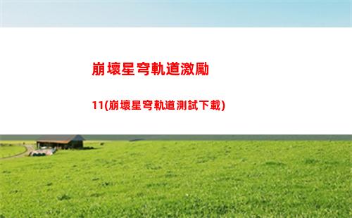 崩壞星穹軌道橫版壁紙(崩壞星穹鐵軌道)