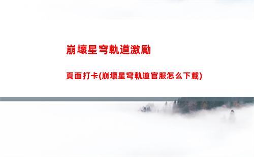崩壞星穹軌道姬子壁紙(星穹軌道姬子圖片)