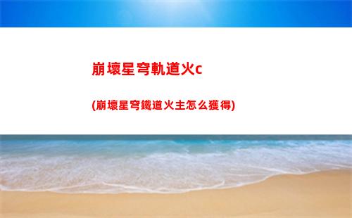 崩壞星穹軌道姬子來電(星穹軌道姬子技能)