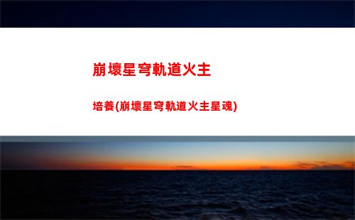 崩壞星穹軌道活動光椎(崩壞星軌道)