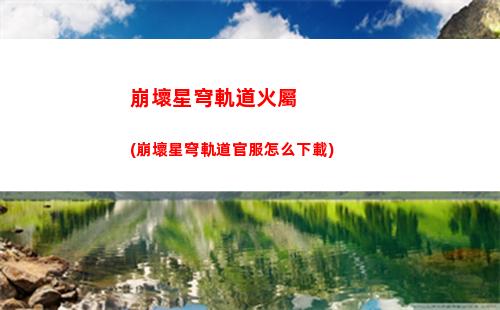 崩壞星穹軌道黑塔光錐(崩壞星穹軌道黑塔轉圈圈)