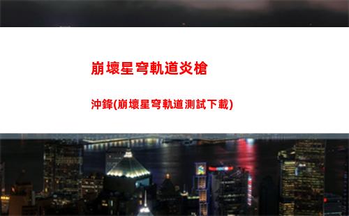 崩壞星穹軌道新角色pv(崩壞之星穹軌道下載)