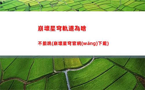 崩壞星穹軌道劇情怎么過(崩壞星穹軌道劇情是單獨(dú)的嗎)