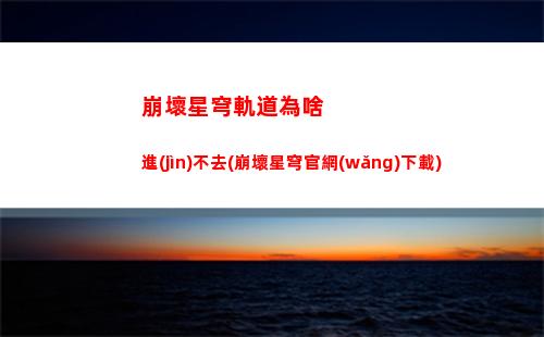 崩壞星穹軌道實(shí)驗(yàn)最終選擇(崩壞星穹鐵道)