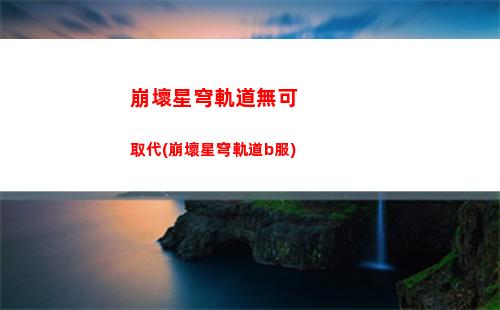 崩壞星穹軌道送角色(崩壞之星穹軌道下載)