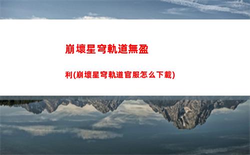 崩壞星穹軌道來電廣告(崩壞星穹軌道列車組來電)