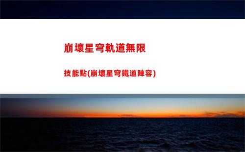 崩壞星穹軌道卡池更新(崩壞星穹軌道預(yù)抽卡)