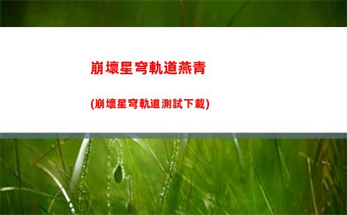 崩壞星穹軌道主角圖片(崩壞星穹官服下載)