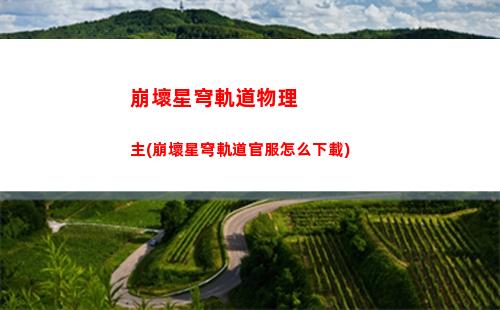 崩壞星穹軌道怎么突破等級(崩壞星穹鐵道)