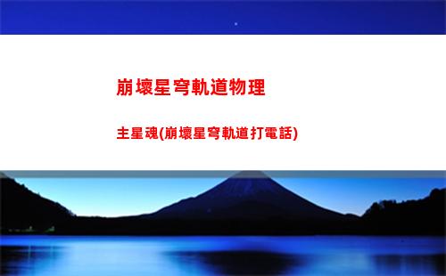 崩壞星穹軌道匣里流光(崩壞星穹軌道上線時間)