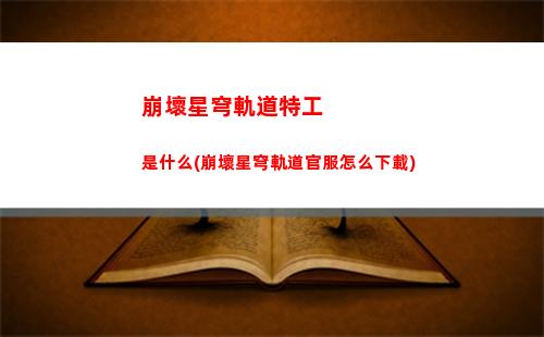 崩壞星穹軌道娜塔莎圖片(崩壞星穹鐵道娜塔莎P圖)