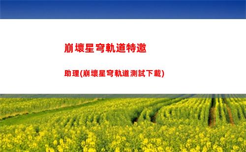崩壞星穹軌道遷躍(崩壞星窮軌道)