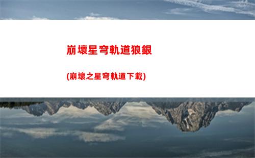 崩壞星穹軌道角色建模(崩壞星穹軌道 角色)