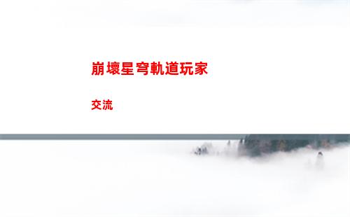 崩壞星穹軌道主線打完了(崩壞軌道星穹)