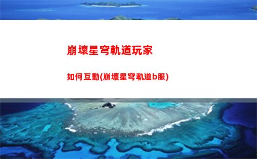崩壞星穹軌道卡池介紹(崩壞星鐵軌道下載)