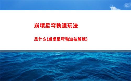 崩壞星穹軌道微信背景(崩壞星穹軌道上線時間)
