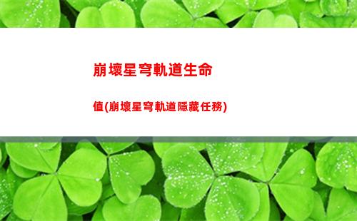 崩壞星穹軌道是肉鴿嗎(崩壞星穹鐵道)
