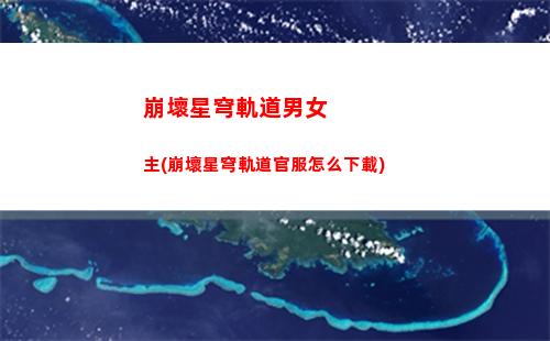 崩壞星穹軌道男角色圖鑒(崩壞星穹軌道破解版)
