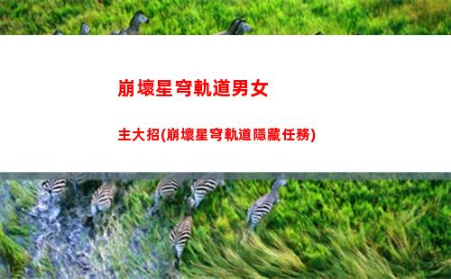 崩壞星穹軌道瑟圖(崩壞星穹軌道官服怎么下載)