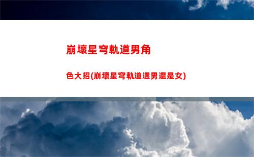 崩壞星穹軌道鐵衛禁區(崩壞星鐵軌道官網)