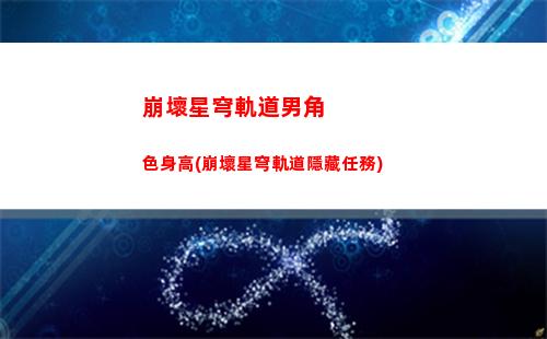 崩壞星穹軌道免費通票(崩壞星穹鐵軌道)
