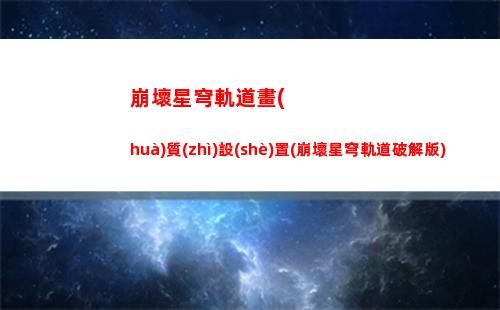 崩壞星穹軌道攻略角色推薦(崩壞星穹軌道寶箱攻略)