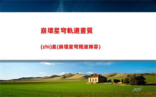 崩壞星穹軌道歡愉祝福(崩壞星穹鐵道)