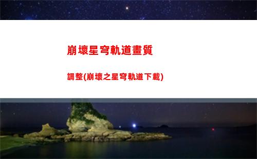 崩壞星穹軌道核心模組(崩壞星穹軌道官服怎么下載)