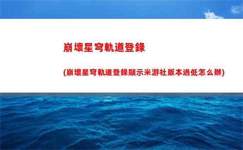 軌道任務星穹(星穹軌道隱藏任務)