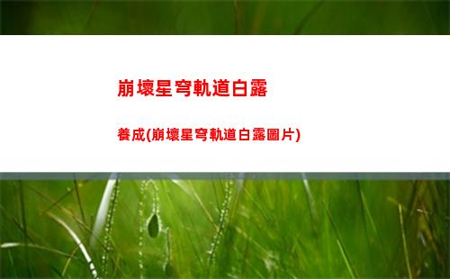 崩壞星穹軌道阿蘭兌換(崩壞軌道星穹)