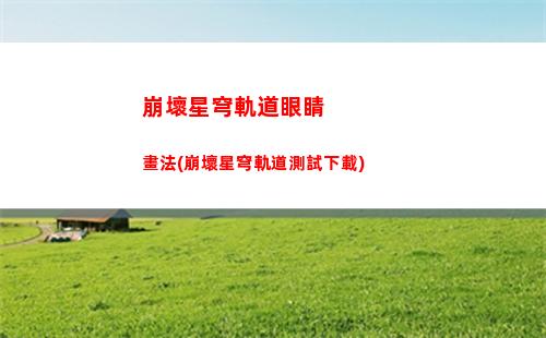 崩壞星穹軌道戰斗速度(崩壞星穹軌道測試下載)