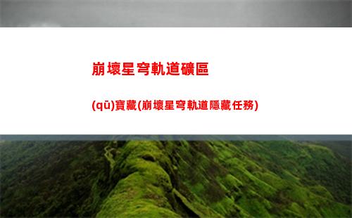 崩壞星穹軌道人全人物(崩壞星穹軌道官服怎么下載)