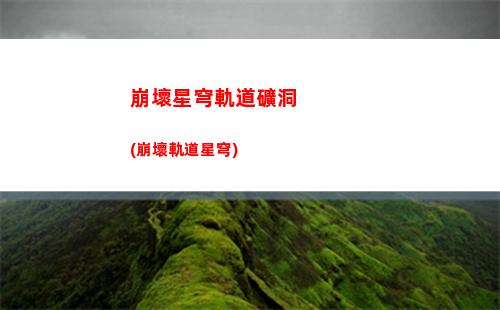 崩壞星穹軌道問題(崩壞星穹軌道測試下載)