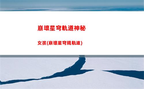 崩壞星穹軌道收集數據(崩壞之星穹軌道下載)