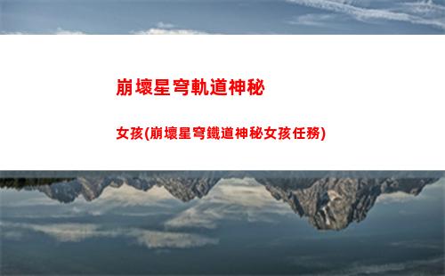 崩壞星穹軌道手機端(崩壞星穹官服下載)